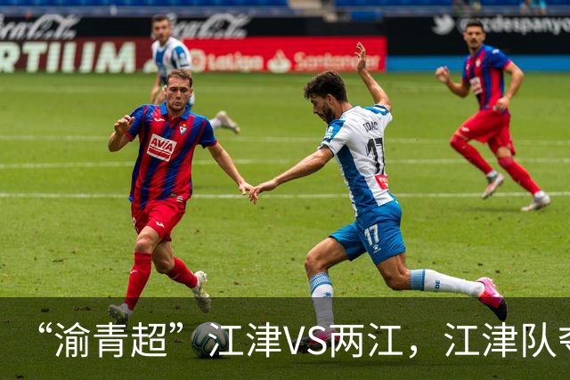 “渝青超”江津VS两江，江津队夺冠！