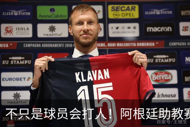 不只是球员会打人！阿根廷助教赛后1挑2：狠狠揍了奥尔莫脸部一拳