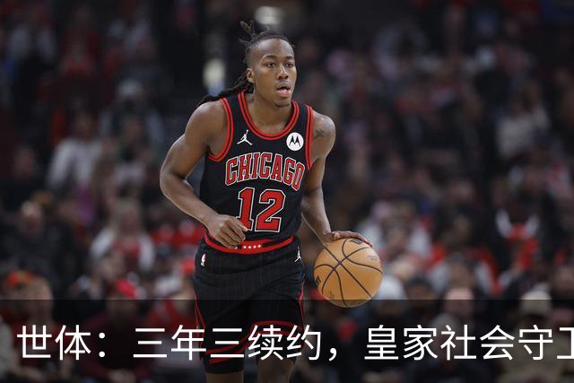 世体：三年三续约，皇家社会守卫青训明珠洪-马丁