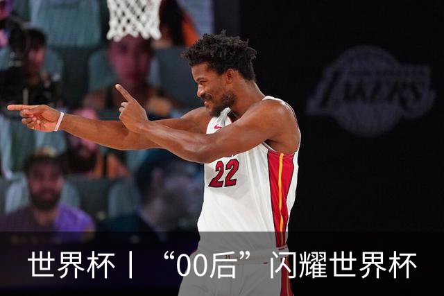 世界杯丨“00后”闪耀世界杯
