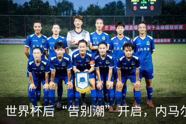 世界杯后“告别潮”开启，内马尔、诺伊尔等人国家队生涯谢幕