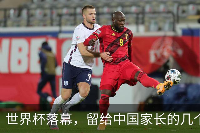 世界杯落幕，留给中国家长的几个答案