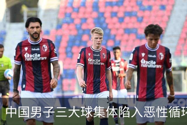 中国男子三大球集体陷入恶性循环