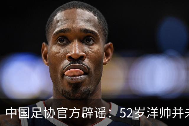 中国足协官方辟谣：52岁洋帅并未辞职！将率领中国女足参加亚运会