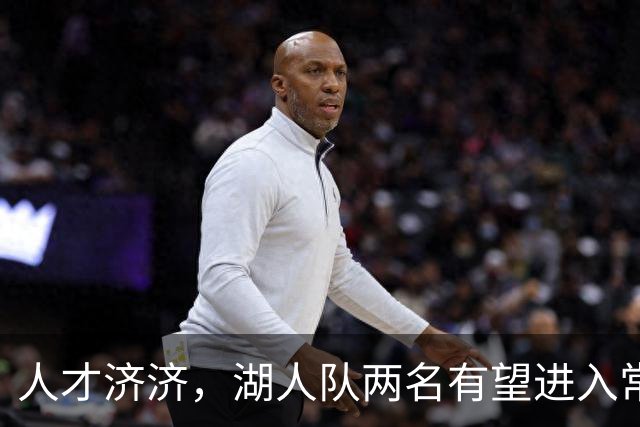 人才济济，湖人队两名有望进入常规阵容的夏季联赛自由球员
