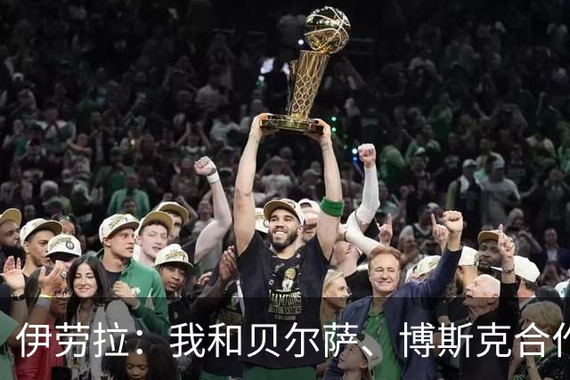 伊劳拉：我和贝尔萨、博斯克合作过，但巴尔韦德对我影响最大