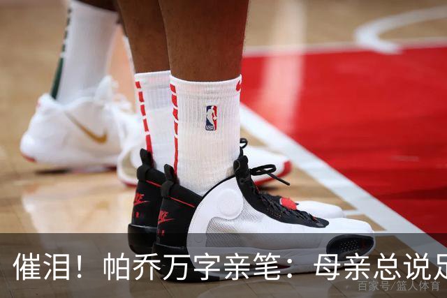 催泪！帕乔万字亲笔：母亲总说足球撑不起家，我成功了您却已离去