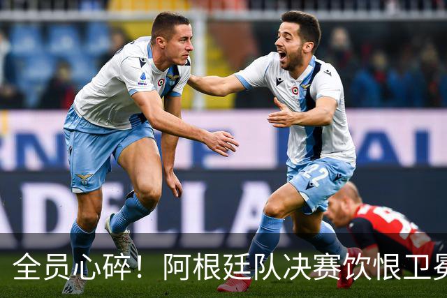 全员心碎！阿根廷队决赛饮恨卫冕失败，主教练发布会失控泪崩