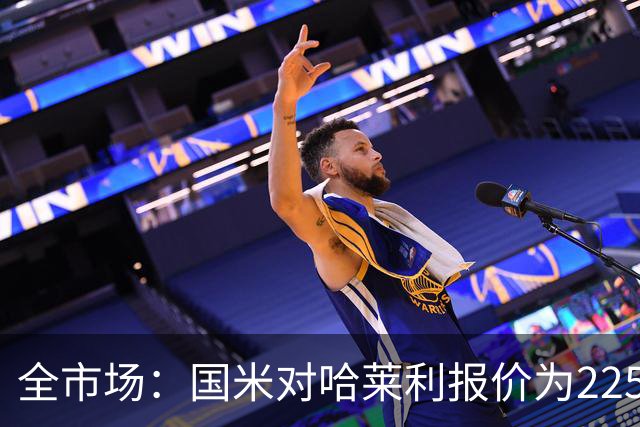 全市场：国米对哈莱利报价为2250万欧＋15%二转，圣吉罗斯已接受