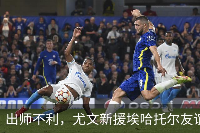 出师不利，尤文新援埃哈托尔友谊赛首秀出场30分钟便因伤下场