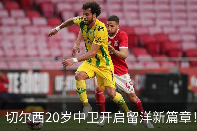 切尔西20岁中卫开启留洋新篇章！OD凯登·威尔逊租借加盟罗奇代尔锻炼一个赛季