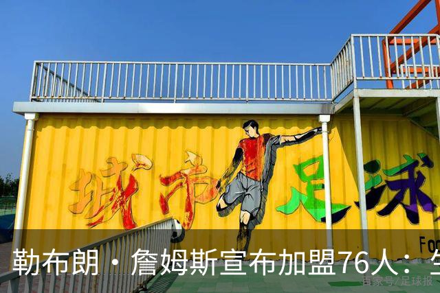 勒布朗·詹姆斯宣布加盟76人：生涯第24季，最后一站？