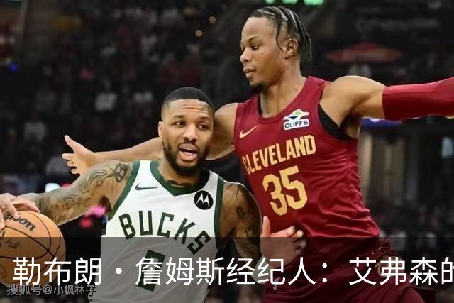 勒布朗·詹姆斯经纪人：艾弗森的影响力超过湖人队科比和奥尼尔