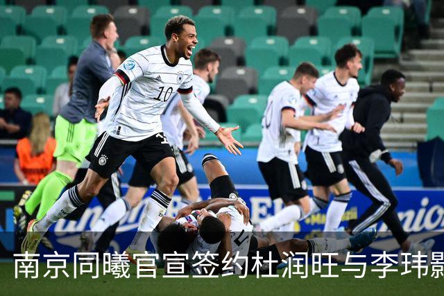 南京同曦官宣签约杜润旺与李玮颢 期待新赛季表现
