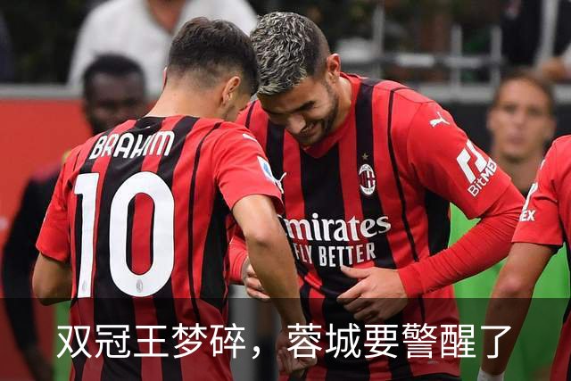 双冠王梦碎，蓉城要警醒了