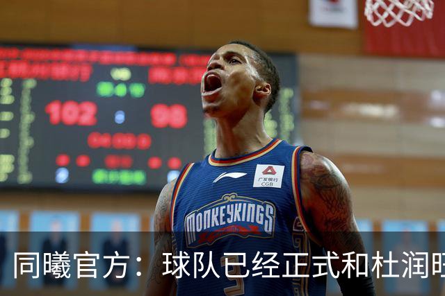 同曦官方：球队已经正式和杜润旺&李玮颢完成签约