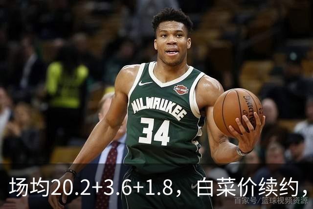 场均20.2+3.6+1.8，白菜价续约，太阳这笔交易封神了！