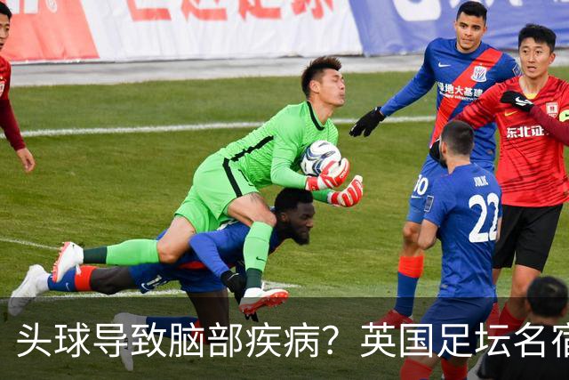 头球导致脑部疾病？英国足坛名宿死因确定