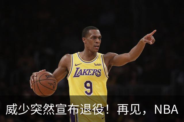 威少突然宣布退役！再见，NBA