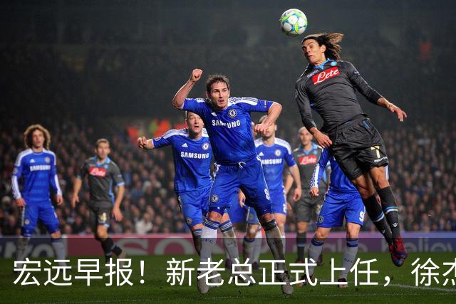 宏远早报！新老总正式上任，徐杰交易新消息，周鹏回归当助教