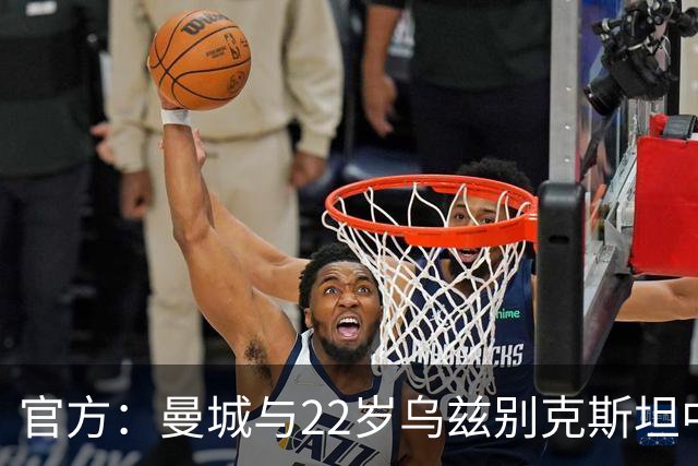 官方：曼城与22岁乌兹别克斯坦中卫胡桑诺夫续约，新合同至2031年