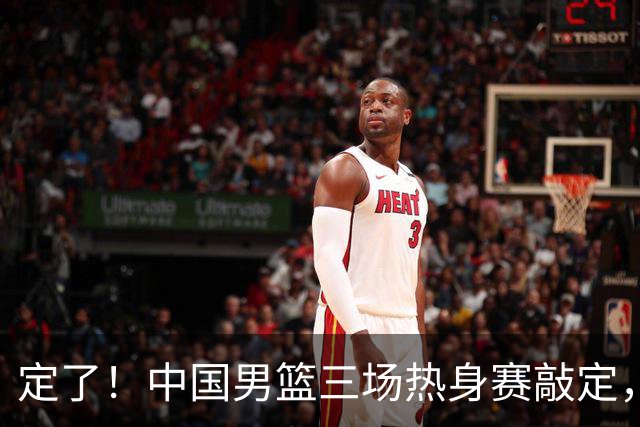 定了！中国男篮三场热身赛敲定，3大核心支援 球迷：不会又装病吧