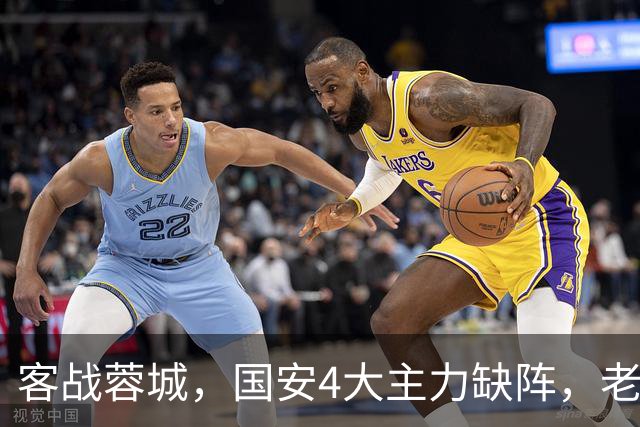 客战蓉城，国安4大主力缺阵，老伤号复出首发，成京蓉大战胜负手