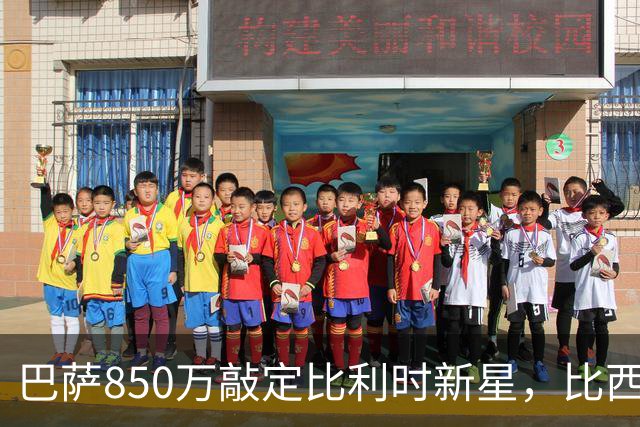 巴萨850万敲定比利时新星，比西武即将登陆诺坎普