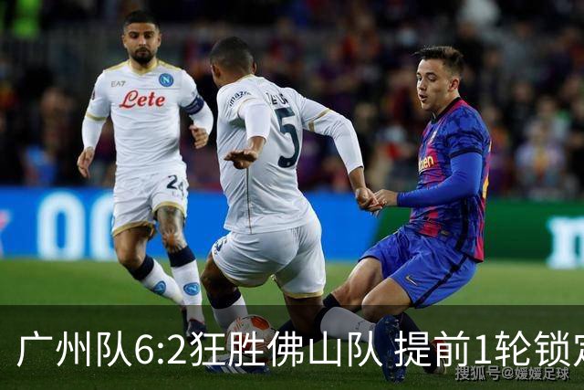 广州队6:2狂胜佛山队 提前1轮锁定八强