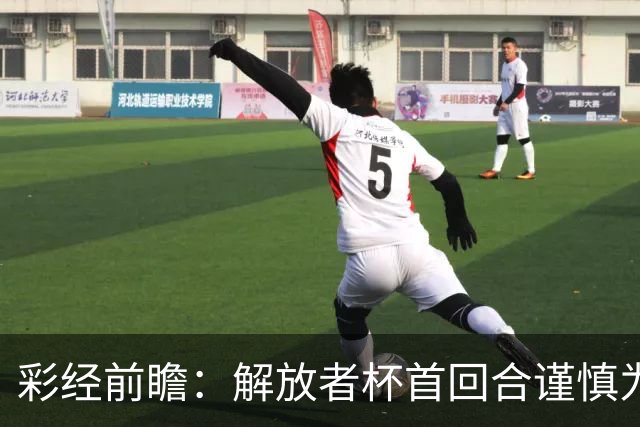 彩经前瞻：解放者杯首回合谨慎为先，普拉滕斯主场争取先手