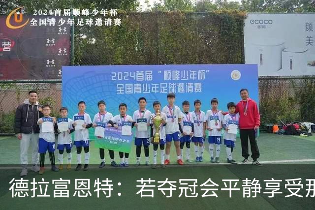 德拉富恩特：若夺冠会平静享受那一刻；不想成为任何人的榜样