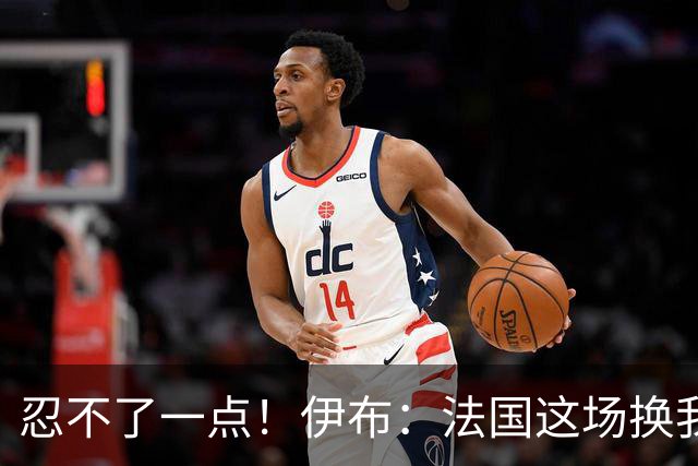 忍不了一点！伊布：法国这场换我来可能吃4张红牌 甚至把人送进…