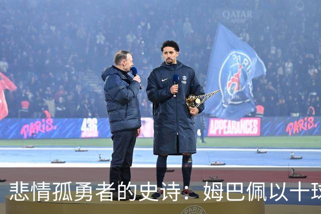 悲情孤勇者的史诗：姆巴佩以十球金靴诠释极致拼搏