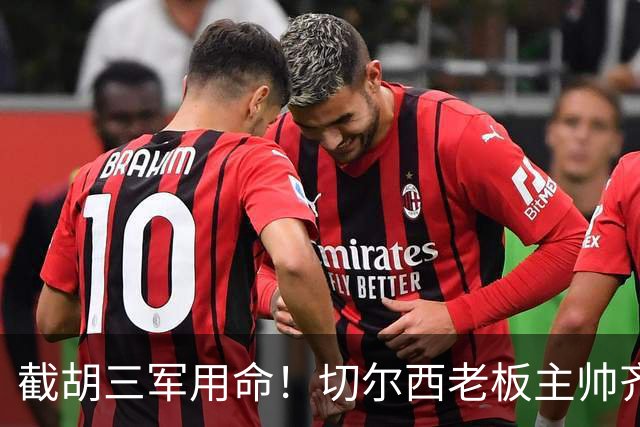 截胡三军用命！切尔西老板主帅齐上阵 终于干掉阿森纳