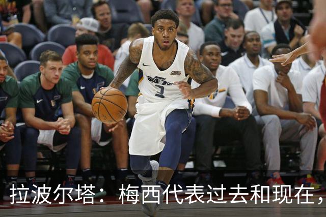 拉波尔塔：梅西代表过去和现在，亚马尔代表现在和未来