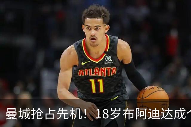 曼城抢占先机！18岁布阿迪达成个人协议，OD曼联阿森纳加入亿元争夺战