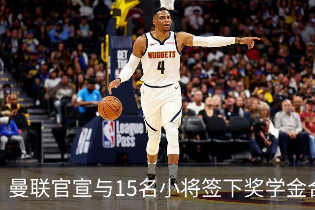 曼联官宣与15名小将签下奖学金合同，包括卡里克和鲁尼的儿子