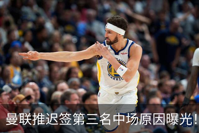 曼联推迟签第三名中场原因曝光！拉爵观望皇马转会，与科内保持联系