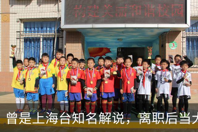 曾是上海台知名解说，离职后当大公司副总，56岁太沧桑仍在解说席