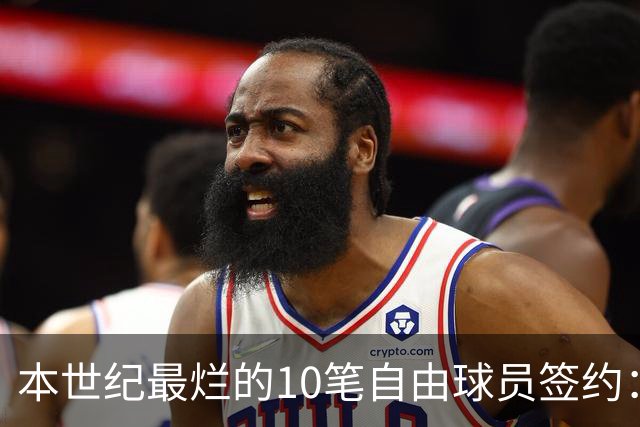 本世纪最烂的10笔自由球员签约：魔术9300万签希尔，湖人两人上榜
