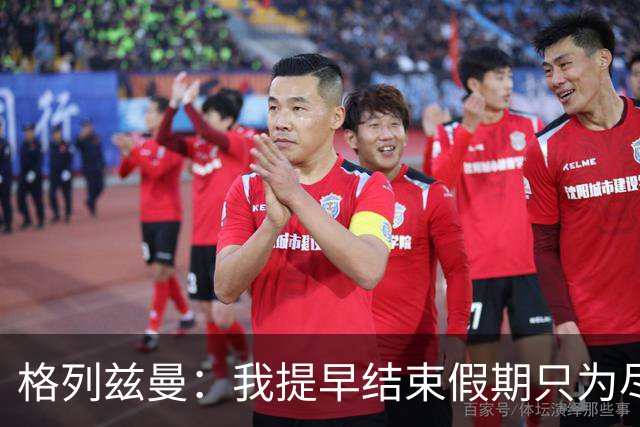 格列兹曼：我提早结束假期只为尽快适应美职联；对球队充满信心