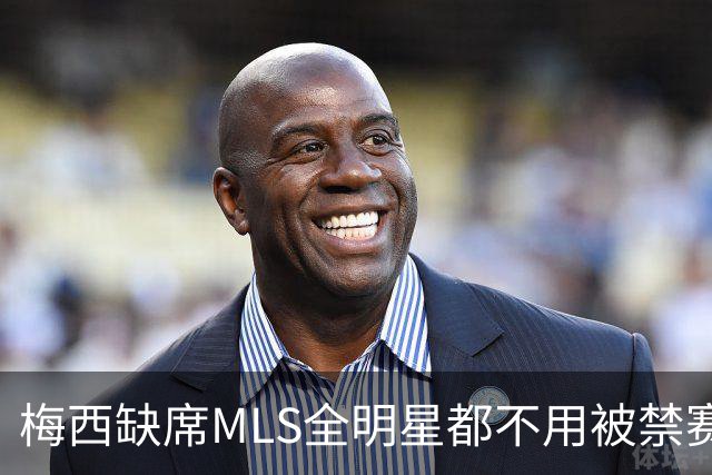 梅西缺席MLS全明星都不用被禁赛？去年罚了今年为啥没事