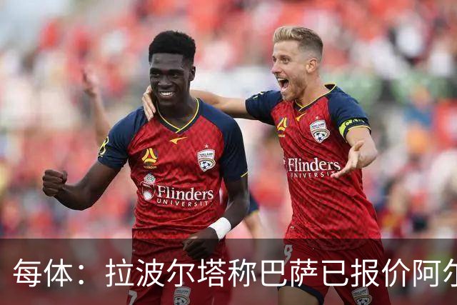每体：拉波尔塔称巴萨已报价阿尔瓦雷斯，7月底前有效