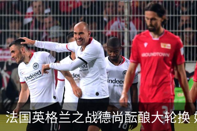 法国英格兰之战德尚酝酿大轮换 姆巴佩仍首发争金靴