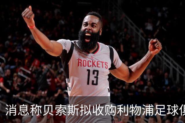 消息称贝索斯拟收购利物浦足球俱乐部部分股权