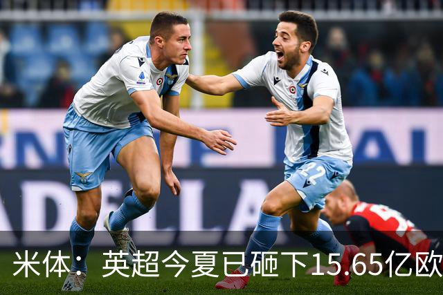 米体：英超今夏已砸下15.65亿欧疯狂溢价买人，意甲只能沦为看客