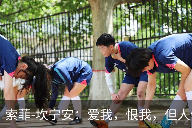 索菲-坎宁安：爱我，恨我，但人们无法忽略我