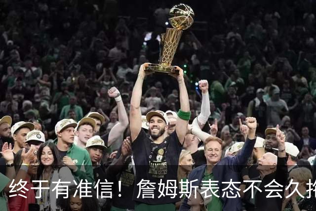 终于有准信！詹姆斯表态不会久拖不决，最快下周初公布新球队