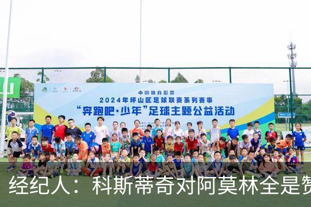 经纪人：科斯蒂奇对阿莫林全是赞美的话 米兰对他的未来很有规划