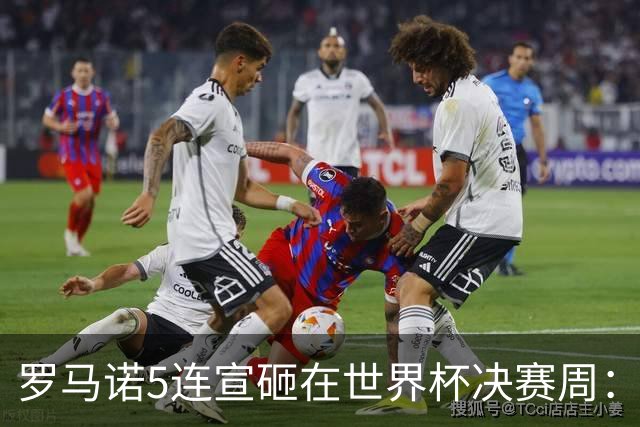 罗马诺5连宣砸在世界杯决赛周：维拉一进两出当冤大头，曼联躺赚千万二转